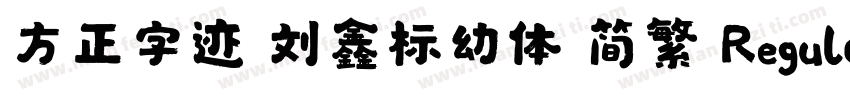 方正字迹 刘鑫标幼体 简繁 Regular字体转换